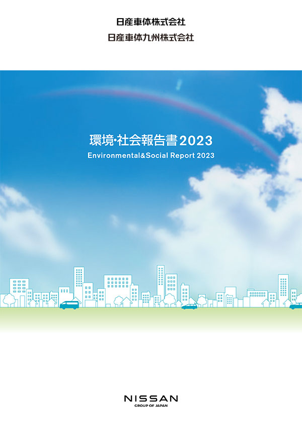 環境・社会報告書2023（表紙）