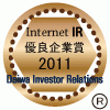 大和インベスター・リレーションズ「2011年インターネットIR表彰」優良企業賞 受賞