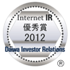 大和インベスター・リレーションズ「2012年インターネットIR表彰」優秀賞 受賞