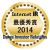 大和インベスター・リレーションズ「2014年インターネットIR表彰」優秀賞 受賞