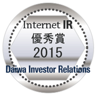大和インベスター・リレーションズ「2015年インターネットIR表彰」最優秀賞 受賞