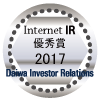 大和インベスター・リレーションズ「2017年インターネットIR表彰」最優秀賞 受賞