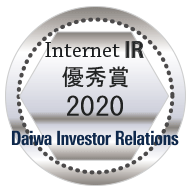 大和インベスター・リレーションズ「2020年インターネットIR表彰」優秀賞 受賞