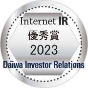 大和インベスター・リレーションズ「2023年インターネットIR表彰」優秀賞 受賞