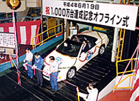 生産累計1000万台達成記念オフライン式