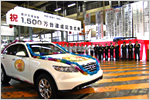 1,500万台達成記念式典(第1地区)