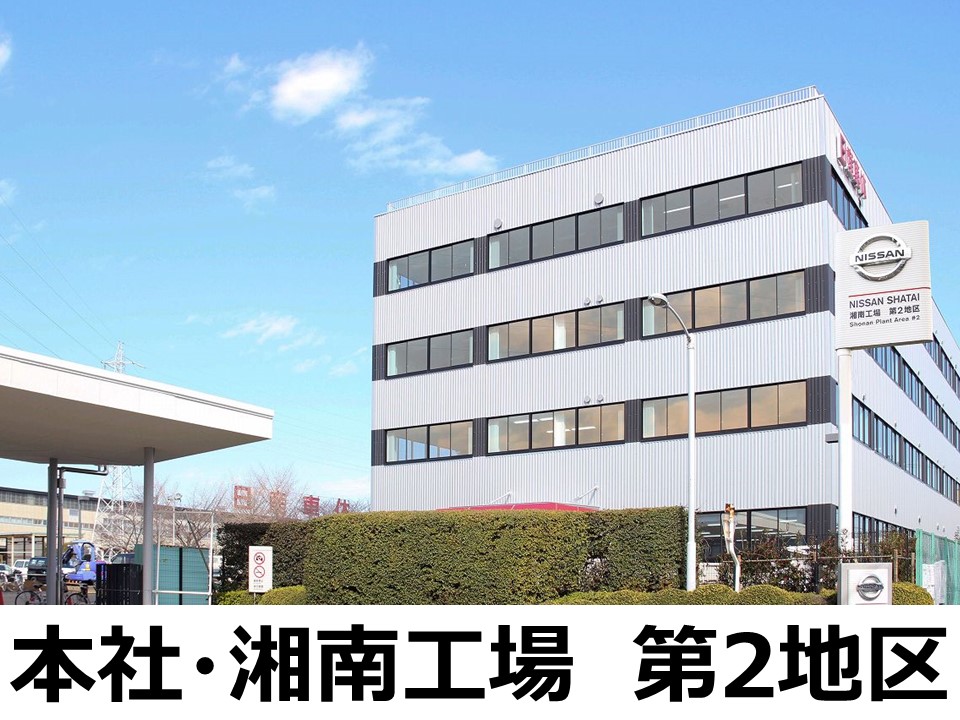 日産車体湘南工場正門前