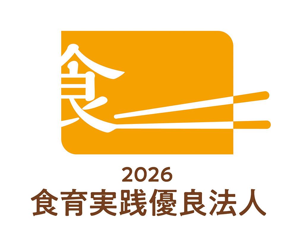 食育実践優良法人 2026