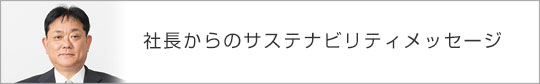 メッセージ 取締役社長 吉村　東彦から皆様へのご挨拶です。