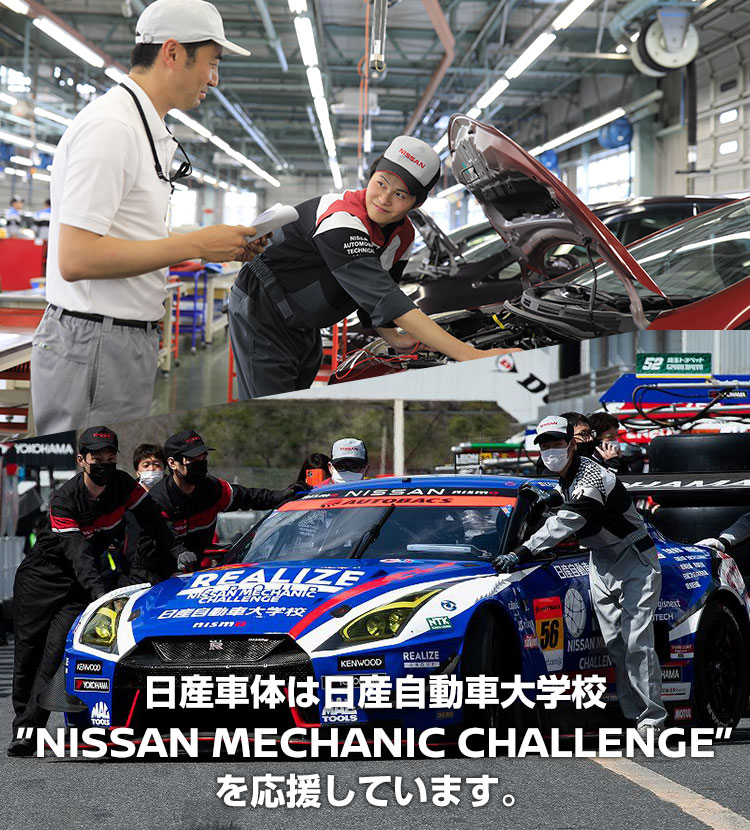 日産車体は日産自動車大学校NISSAN MECHANIC CHALLENGEを応援しています。