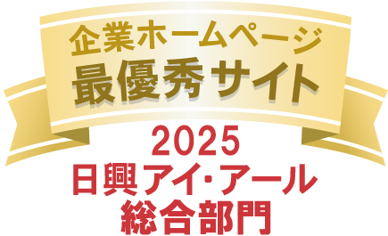 日興アイ･アール株式会社 2025年度全上場企業ホームページ充実度ランキング調査「総合ランキング最優秀サイト」
