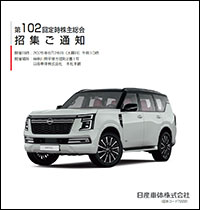第102回定時株主総会