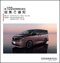 第103回定時株主総会