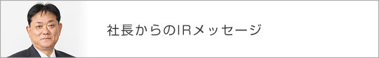 代表取締役メッセージ