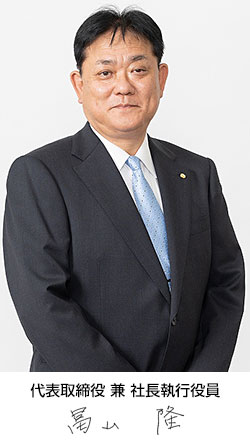 代表取締役社長 兼 社長執行役員 吉村東彦