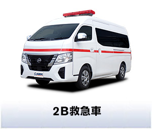 2B救急車