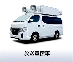 放送宣伝車