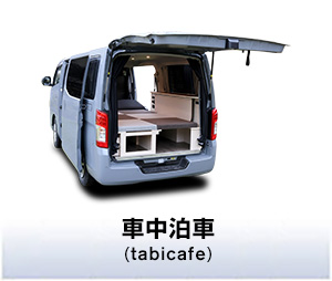 車中泊車