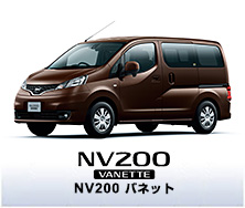 NV200バネット