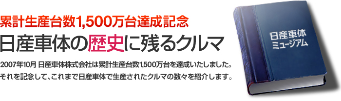 累計生産台数1,500万台達成記念日産車体の歴史に残るクルマ
