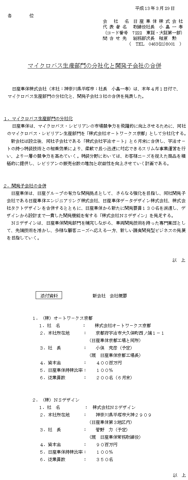 マイクロバス生産部門の分社化