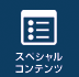 スペシャルコンテンツ
