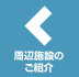 周辺施設のご紹介