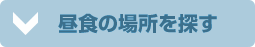 昼食の場所を探す
