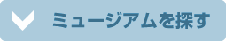 ミュージアムを探す