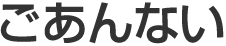 ごあんない