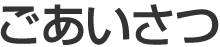 ごあいさつ