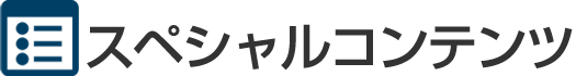 スペシャルコンテンツ