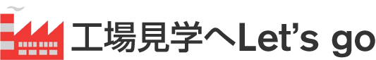 工場見学へLet's go