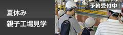 夏休み親子工場見学