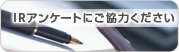 IRアンケート