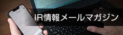 メールマガジン
