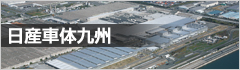 日産車体九州