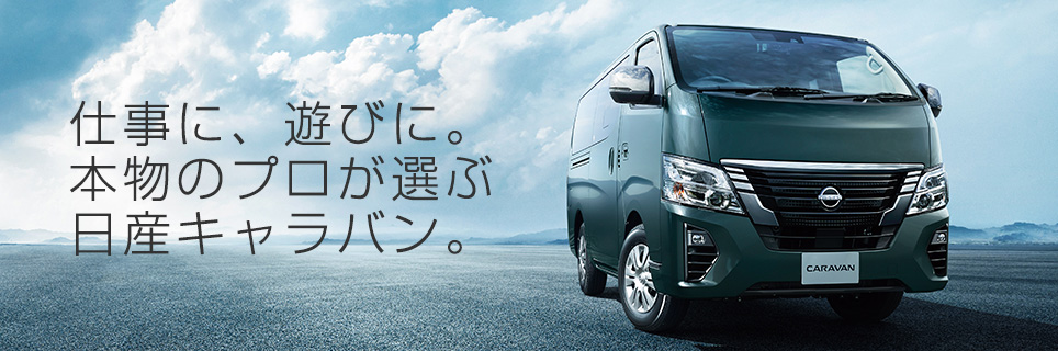 日産キャラバン