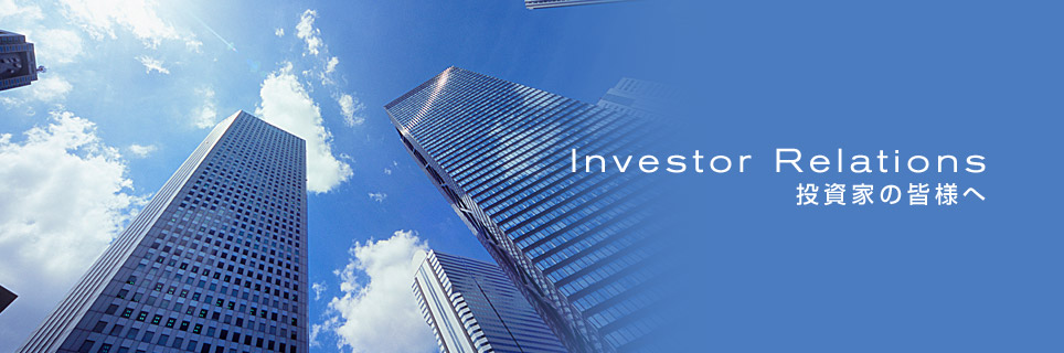 Investor Relations 投資家の皆様へ