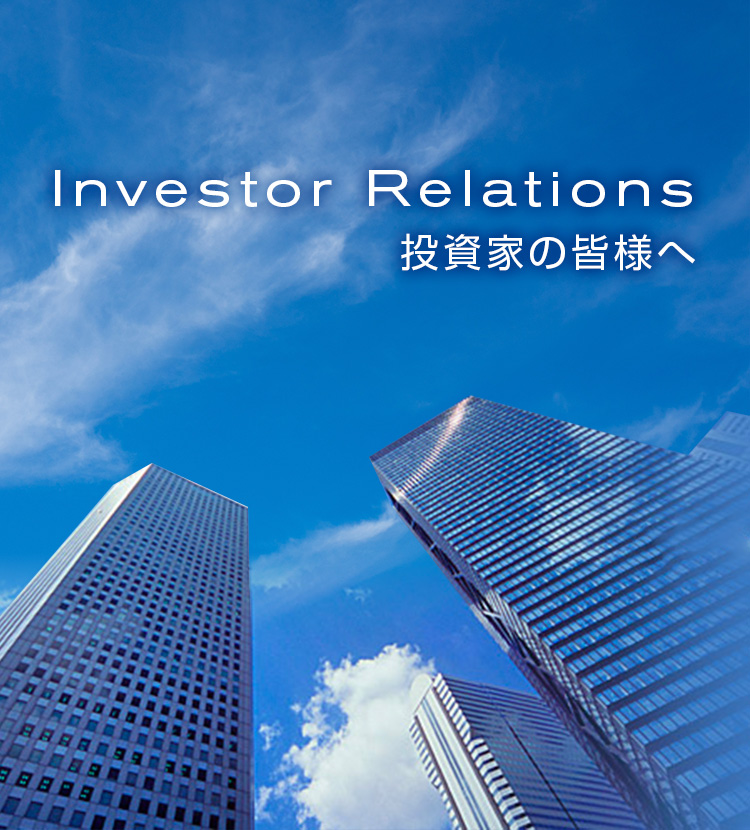 Investor Relations 投資家の皆様へ