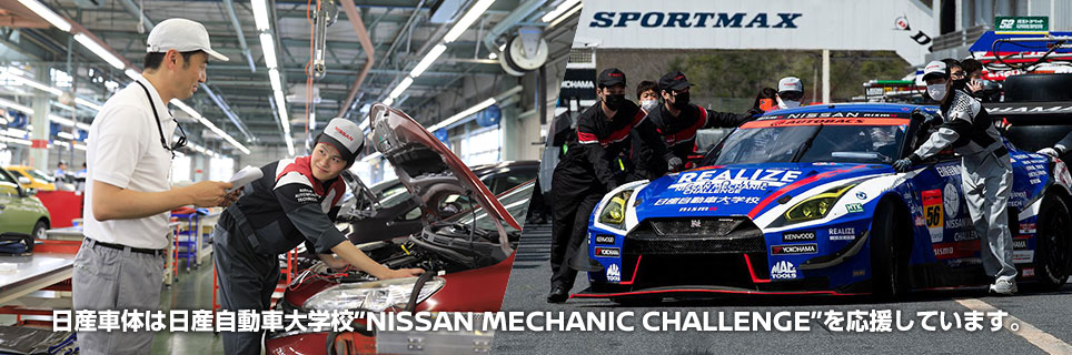 日産車体は日産自動車大学校NISSAN MECHANIC CHALLENGEを応援しています。