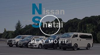 日産車体のクルマづくり